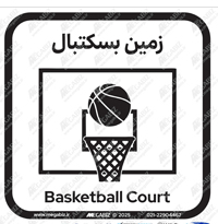 تابلو زمین بسکتبال